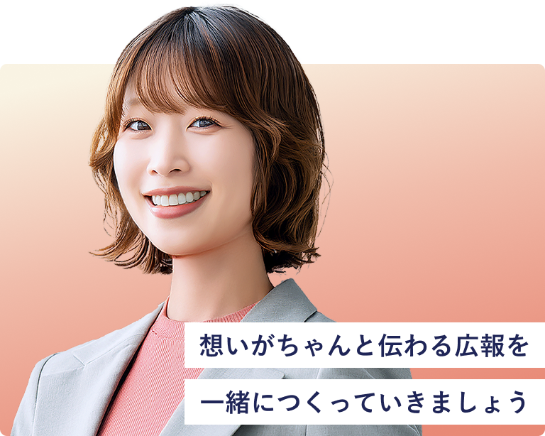 想いがちゃんと伝わる広報を一緒につくっていきましょう